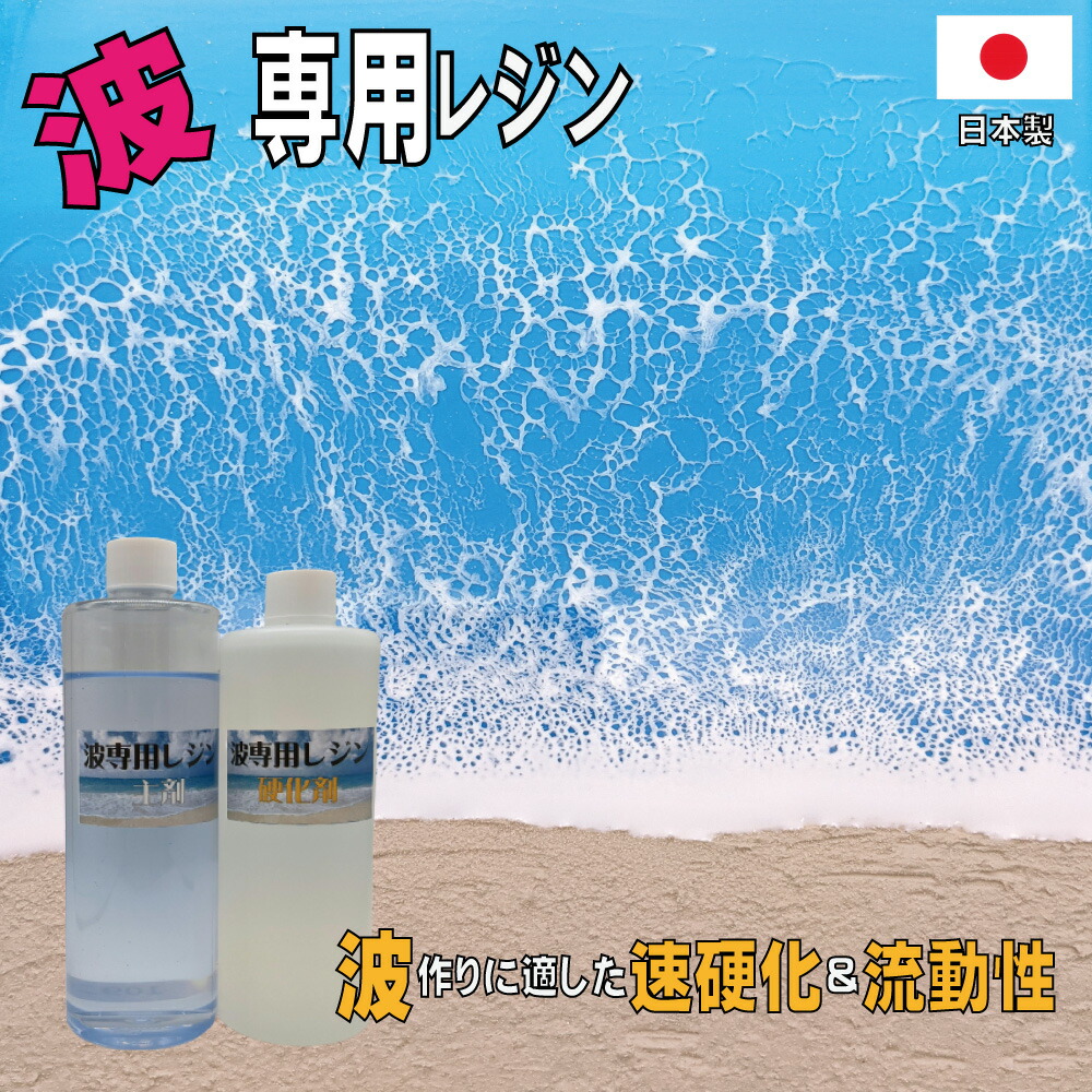 エポキシアート 波 専用 エポキシレジン 1.2kg 送料無料 レジンアート 海 波の製作に適した 二液性 エポキシ樹脂 日本製 |  ハンドメイド素材の店 Mstore