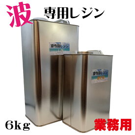 ＼業務用／ エポキシアート 波 専用 エポキシレジン 6kg レジンアート 海 波の製作に適した 二液性 エポキシ樹脂 日本製