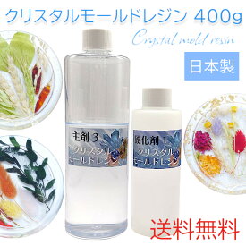 キウラートレジン 400g ノンVOC 泡抜け良好 臭いの少ない 高透明 ヒケが少ない 厚みがある物でもOK 二液性 エポキシ樹脂 日本製 トレーやキューブ、オルゴナイトを作りたい方におすすめです