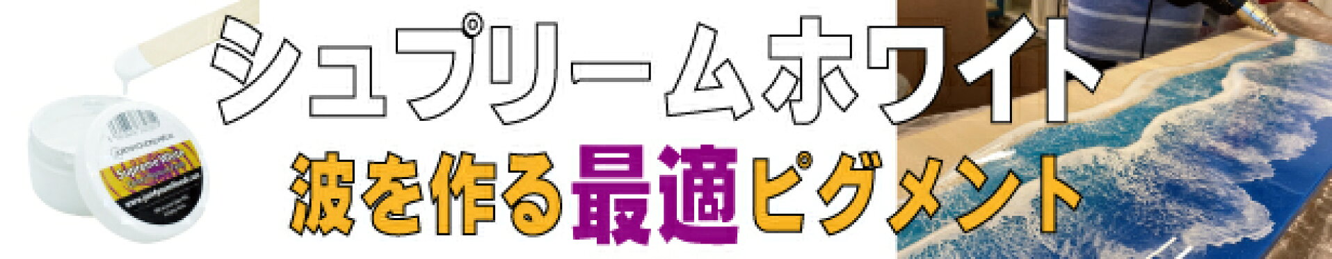 シュプリームホワイト