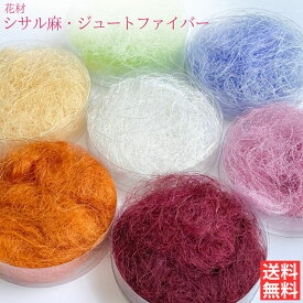 ハーバリウム 花材 シサル麻／ジュートファイバー 中身が見えるクリアケースに入っています 横浜ハーバリウム弐番店