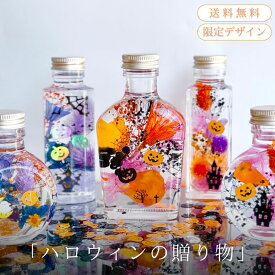 ＼ハロウィン 限定デザイン／ハーバリウム 完成品 ギフト ギフト用 プレゼント 装飾 仮装 飾り コスプレ 子供 衣装 贈り物 おしゃれ かわいい お返し