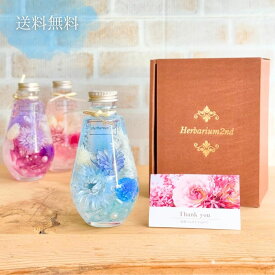 ハーバリウム ＼ギフトボックス・カード付／ 完成品 200ml しずく 人気 花 ギフト プレゼント 卒業 記念日 お返し お祝い 新生活 開店祝 結婚祝 退職祝い 結婚祝い 小さめ 女性 オイル オシャレ お祝い 誕生日 母親 母 義母 お母さん 妻