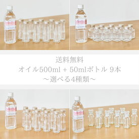 ハーバリウムオイル 500ml 瓶 50ml 9本 セット 選べる4種 横浜ハーバリウム弐番店
