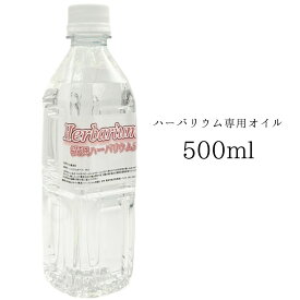 ハーバリウムオイル 500ml 0.5L 日本製 高純度 高透明度 ミネラルオイル 横浜ハーバリウム弐番店