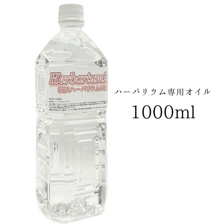楽天市場 送料無料 横浜ハーバリウム弐番店 ハーバリウムオイル 1リットル 1000ml 1l 日本製 高純度 高透明度 ミネラルオイル ハンドメイド素材の店 Mstore