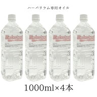 ハーバリウムオイル 1リットル 1000ml 4本 ＼お徳用／ 日本製 高純度 高透明度 ミネラルオイル 横浜ハー…