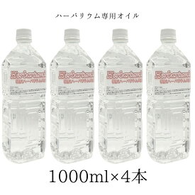ハーバリウムオイル 1リットル 1000ml 4本 ＼お徳用／ 日本製 高純度 高透明度 ミネラルオイル 横浜ハーバリウム弐番店