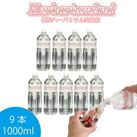 ハーバリウムオイル 1リットル 1000ml 9本 ＼業務用／ 日本製 高純度 高透明度 ミネラルオイル 横浜ハーバリウム弐番店