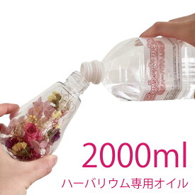 ハーバリウムオイル 2リットル 2000ml 2L 日本製 高純度 高透明度 ミネラルオイル 横浜ハーバリウム弐番店