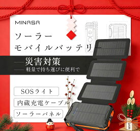 公式｜P10倍+夏ギフト・暑さ対策★MINASA msp100 ソーラーモバイルバッテリー ソーラーチャージャー 充電器 防災グッズ 災害対策 防災セット 地震対策 4枚ソーラーパネル 緊急停電対策 ケーブル内蔵 アウトドア ポータブル電源 太陽光 蓄電 LEDライト 10000mAh