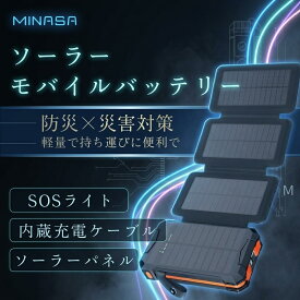 公式｜敬老の日ギフト1,500円OFFクーポン★ソーラーモバイルバッテリー ソーラーチャージャー 充電器 防災グッズ 災害対策 防災セット 地震対策 4枚ソーラーパネル 緊急停電対策 ケーブル内蔵 アウトドア ポータブル電源 太陽光 蓄電 LEDライト 10000mAh MINASA msp100