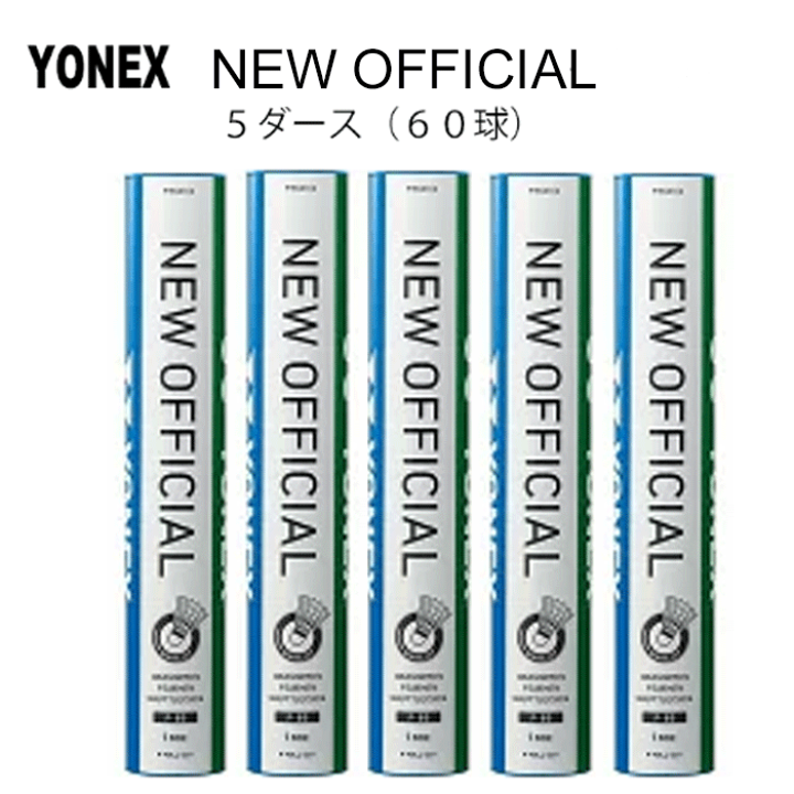YONEX ニューオフィシャル 3番 10ダース 楽天市場】YONEX ヨネックス バドミントンシャトル ニューオフィシャル