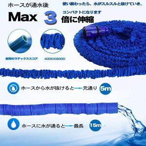 のびるホース 散水ホース 伸縮ホース 5m-15m 3倍に伸びるホース 7パターン散水ノズル 三重構造 マジックホース 伸縮 ガーデニング 洗車 園芸 水やりベランダ・庭掃除用 軽量