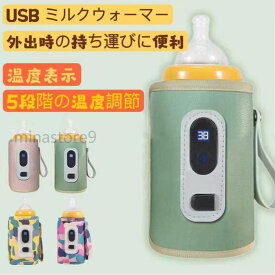 哺乳瓶 ウォーマー 温度表示 ボトルウォーマー USB ミルクウォーマー 保温器 温乳器 哺乳びん ほ乳瓶 ミルク 温め 保温 持ち運び 旅行 外出