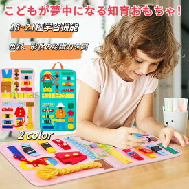 【18~21種学習機能】モンテッソーリ ビジーボード おもちゃ 赤ちゃん 知育おもちゃ ビジーボード 知育バッグ モンテッソーリ教具 学習パズル 幼児 数字 形合わせ 指先訓練 子ども誕生日プレゼント 女の子男の子6ヶ月0歳1歳2歳3歳4歳 人気ギフト 贈り物