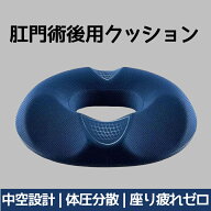 「期間限定！15%OFFクーポン配布中！」【医師推奨】痔・腰痛用 円座クッション 肛門術後 ドーナツクッシ…