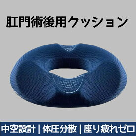「期間限定！600円OFF」【医師推奨】痔・腰痛用 円座クッション 肛門術後 ドーナツクッション 中空構造 通気性 低反発 圧迫分散 産後 前立腺炎 坐骨神経痛 座布団 洗える 椅子用 デスクワーク 男性用 女性用 父の日 母の日 ギフト