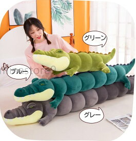 送料無料 80/100/120/150/180cm ぬいぐるみ 抱き枕 鰐 ワニ インテリア 子供 おもちゃ 動物 おもしろ 可愛い かわいい 彼女に ふわふわで癒される 柔らか 心地いい プレゼント ギフト