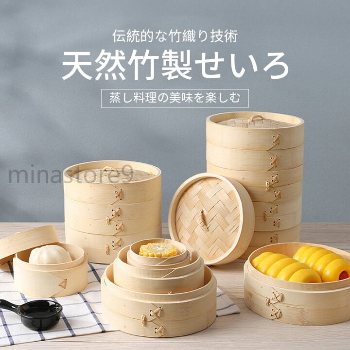 楽天市場】せいろ蒸し 天然竹製 2段セット 蒸篭 蓋付き 小 蒸籠 多用途 