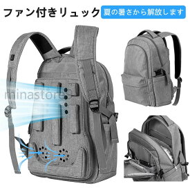 リュック 扇風機付きリュックサック 空調付バックパック 涼しいリュック ファン付で 背中涼しい 防災 非常用リュック メンズ ビジネス アウトドア 登山 大容量 通学 通勤 大人 高校生 旅行 デカリュック ノートPC収納 ビジネス