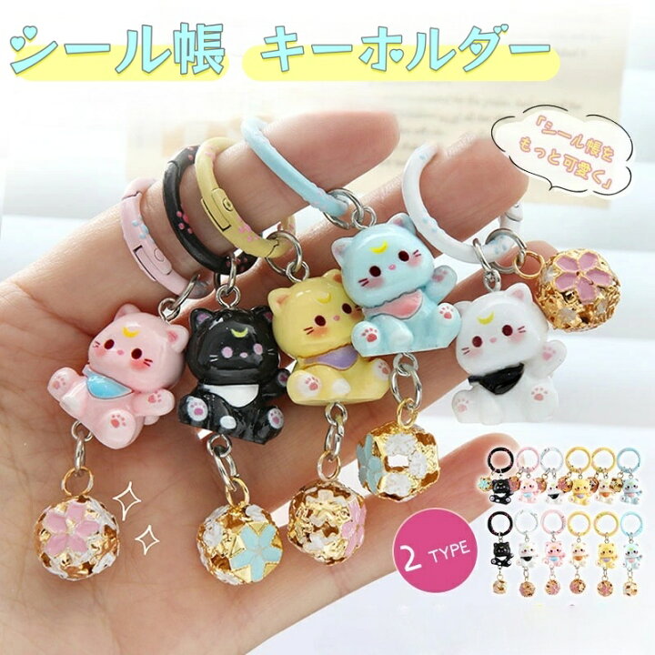 楽天市場】【期間限定！3個目0円！】シール帳 キーホルダー 猫 