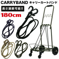 10%OFFCP&P11倍実施中！ キャリーバンド 長さ調整可能 180cm ロングサイズ 伸縮 キャリーカート ゴム紐 …