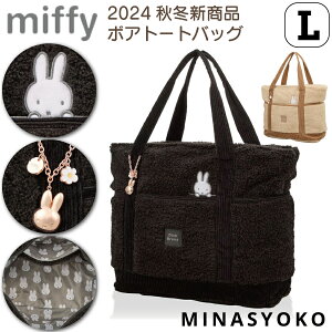 ミッフィー ボア トートバッグ Lサイズ 【紹介動画あり】 大容量 キャラクター ブランド レディース 女性 大人 鞄 バッグ かばん トラベルバッグ マザーズバッグ 通勤 通学 旅行 ボア 可愛い