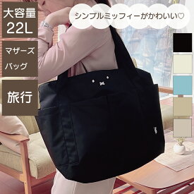 限定P11倍実施中！ ミッフィー 2WAY トートバッグ Lサイズ 大容量 カジュアル マザーバッグ 旅行 ショルダー フェイス レディース ブラック ホワイト 収納 ポケット ファスナー バッグ 鞄 カバン かばん サイドポケット 軽量 軽い シフレ miffy 6048
