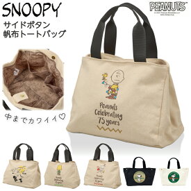 10%OFFさらにP10倍クーポン！ スヌーピー キャンバス トートバッグ ビーグルスカウト サイドボタン 刺繍 ワッペン PEANUTS ギフト プレゼント 帆布 マチ広 ランチ 鞄 バッグ かばん サブバッグ 旅行 トラベル シフレ 6040