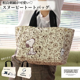 10%OFFさらにP10倍クーポン！ スヌーピー キャンバス トートバッグ 刺繍 ワッペン PEANUTS ギフト プレゼント 帆布 マチ広 ランチ 鞄 バッグ かばん サブバッグ 旅行 トラベル 相良 サイドボタン 変形 便利 シフレ siffler 6040