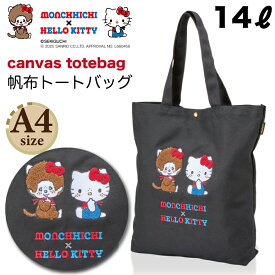 超得11%OFFCP配布中！ モンチッチ × ハローキティ 帆布トートバッグ レディース バッグ 鞄 肩掛け A4 通勤 通学 サブバッグ エコバッグ 仕事 学校 学生 習い事 ジム ファッション キャラクター グッズ ブラック キャンバス シフレ 6086