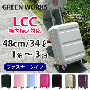LCC機内持ち込み対応サイズ鏡面スーツケース≪GRE2042≫48cmSサイズファスナータイプ約1日〜3日向き小型TSAロック付双輪キャスター搭載【送料無料&1年保証付】GREENWORKSグリーンワークス