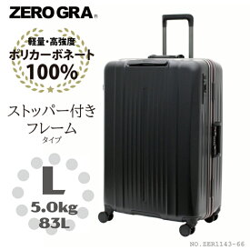 【5年保証】ZEROGRA ストッパー付き フレーム スーツケース Lサイズ ゼログラ 国内 海外 旅行 マットブラック 高品質 頑丈 スタイリッシュ シンプル ユニセックス ZER1143-66