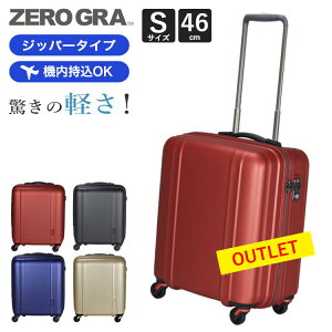 【30%OFF】アウトレット 超軽量 ゼログラ スーツケース 機内持ち込み Sサイズ 約1〜3泊向き ジッパータイプ 静音キャスター シフレ ZERO GRA ZER2088-46