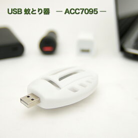 USB付き虫除け ACC7095