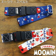 リトルミイ スーツケースベルト MOOMIN ムーミン 北欧 デザイン 可愛い おしゃれ 旅行 スーツケース キャ…