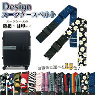 限定10%OFFCP配布！ スーツケースベルト 防犯 おしゃれ アイテム かわいい デザイン セキュリティ 旅行用…
