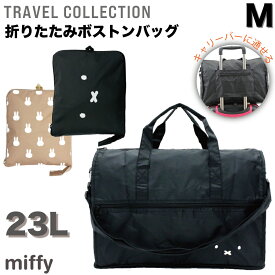 ＼P10倍実施中／ ミッフィー ボストンバッグ Mサイズ折りたたみ miffy キャリーオン ショルダーベルト付き 斜め掛け 肩掛け 可愛い お洒落 カバン 鞄 軽量 丈夫 大容量 フェイス柄 モノクロ シンプル トラベルコレクション シフレ TRC0402-B