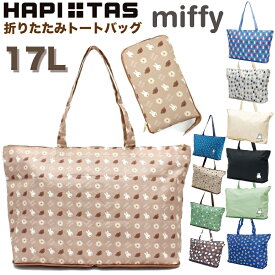 お得なP11倍実施中！ ミッフィー 折りたたみ トートバッグ キャリーオンバッグ トラベルバッグ ハピタス 旅行 お土産 ポケッタブル ボリス スナッフィー サブバッグ コンパクト レディース キャラクター グッズ ブランド MIFFY シフレ H0001 動画あり