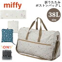 ミッフィー 折りたたみ ボストンバッグ 38L Lサイズ 大型 キャリーオンバッグ トラベルバッグ 旅行 キャラクター グッズ バッグ 鞄 ショルダー 斜め掛け 肩掛け 大容量 丈夫 北欧 ブランド MIFFY シフレ ハピタス HPL0004