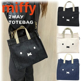 ★10%OFFCP配布★miffy デニムキャンバス トートバッグ ショルダー付き 2WAY お洒落 カジュアル 斜め掛け 肩掛け ミッフィー 帆布 シフレ 6033