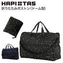 お得な10%OFFCP配布中！ 折りたたみ ボストンバッグ Mサイズ 23L スター 星 ブラック ネイビー ハピタス ポケッタブル デザイン ブランド トラベルバッグ 旅行 ボストン bag boston 旅行小物 旅行用品 旅行グッズ お土産 シンプル ゴルフ シフレ H0002
