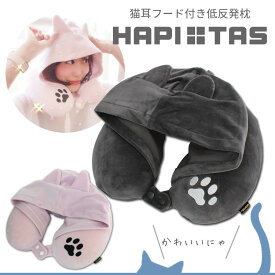 【SALE】50%OFF ネックピロー 低反発枕 猫耳フード付き シフレ ハピタス HAP7062