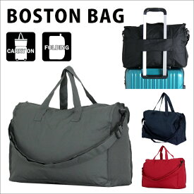 折りたたみ ボストンバッグ ≪AMC7002≫ キャリーオン バッグ 旅行バッグ エコバッグ