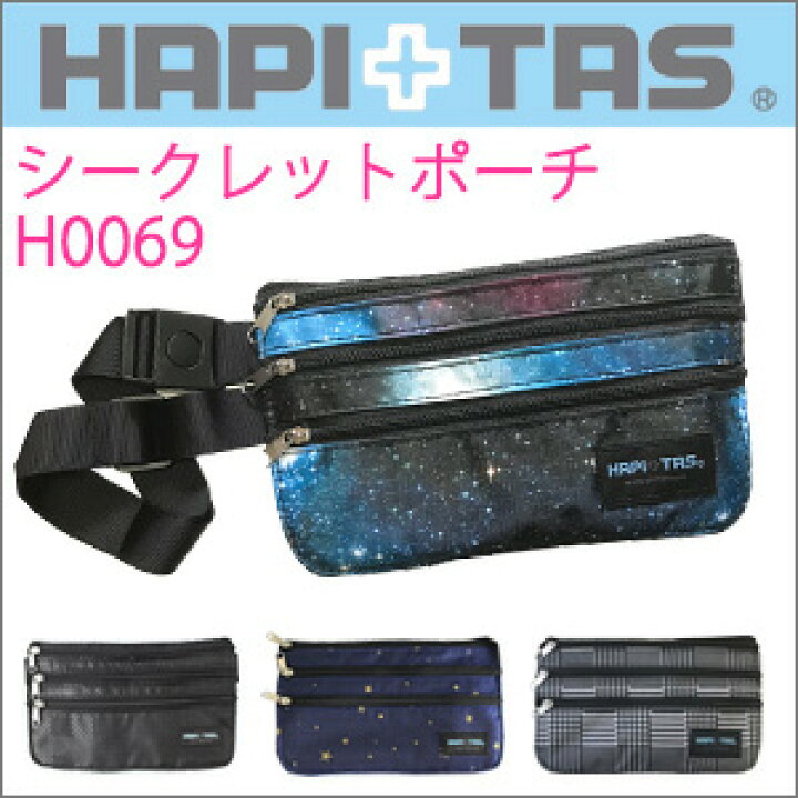 楽天市場 シークレットポーチ H0069 貴重品を隠して持ち歩ける 防犯対策に 盗難防止 パスポートケース ウエストポーチhapi Tas ハピタス Siffler シフレ 激安スーツケース専門店ミナショコ