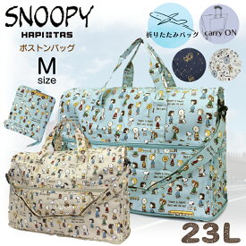 期間限定10％OFFCP配布★折りたたみ ボストン M スヌーピー SNOOPY PEANUTS かわいい レディース キャリーオン トラベル 旅行 修学旅行 国内 海外 一泊 パッカブル シフレ ハピタス H0002