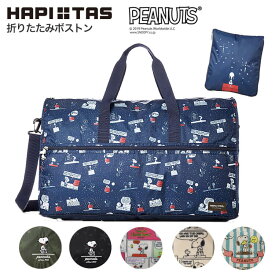 ★10%OFFCP配布★折りたたみ ボストンバッグ スヌーピー SNOOPY PEANUTS かわいい レディース トラベル 旅行 ポケッタブル お稽古 修学旅行 習い事 可愛い お洒落 洗濯可能 H0004