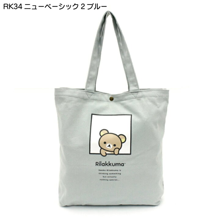 楽天市場】限定10%OFFCP配布！ リラックマ 帆布 トートバッグ  