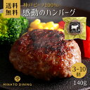 ハンバーグ 神戸牛 神戸牛100％ 美味しい 贈答 ご家庭用 140g ボリューム とろけるハンバーグ ギフト 送料無料 クール便 冷凍 和牛 国産牛 3個 5個 10個